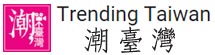 潮台灣TrendingTaiwan